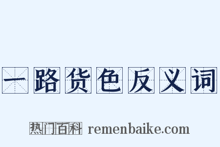 一路货色反义词是什么意思的图片